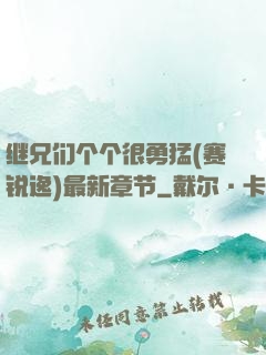 继兄们个个很勇猛(赛锐逸)最新章节